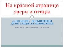На красной странице звери и птицы