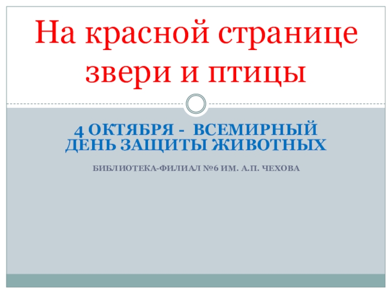 Презентация На красной странице звери и птицы