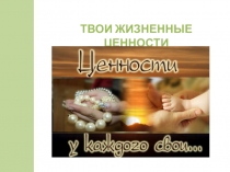 ТВОИ ЖИЗНЕННЫЕ ЦЕННОСТИ