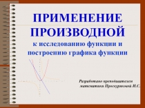 ПРИМЕНЕНИЕ
ПРОИЗВОДНОЙ
к исследованию функции и построению графика