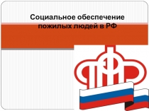 Социальное обеспечение пожилых людей в РФ