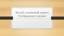 Малый ледниковый период Отображение в музыке