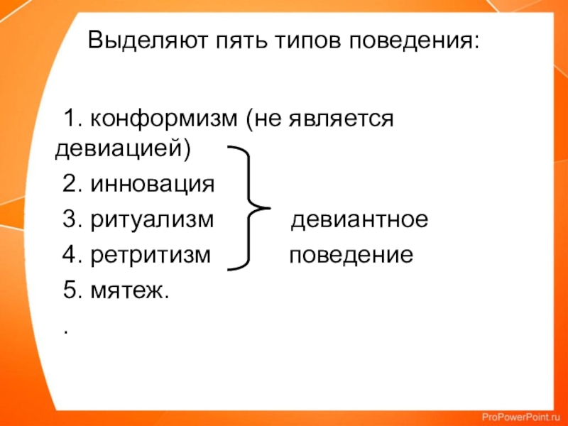 Конформизм и девиантное поведение план егэ