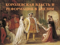 КОРОЛЕВСКАЯ ВЛАСТЬ И РЕФОРМАЦИЯ В АНГЛИИ