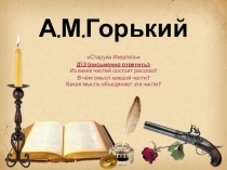 А.М.Горький