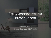 Этнические стили интерьеров