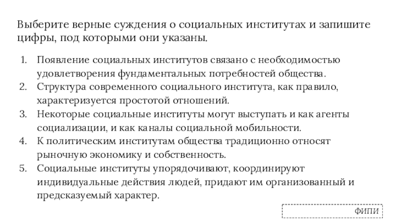 Выберите верные суждения о конфедерации и запишите. Верные суждения о социальных институтах. Выберите верные суждения о социальных институтах и запишите цифры.