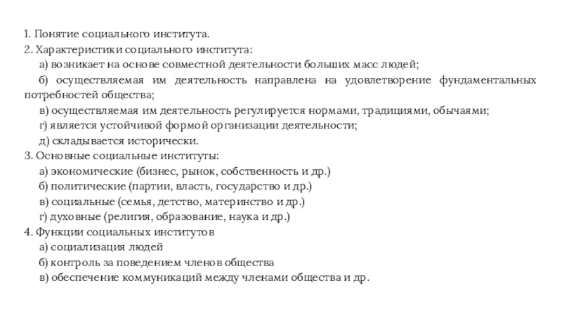 Сложный план социальные институты. Характеристика социальных институтов. Характеристика соц институтов. Социальные институты план. Понятие социального института.