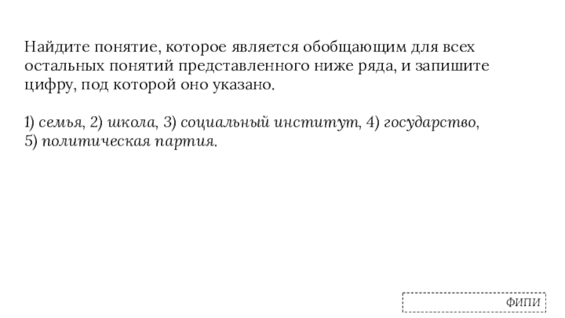 Найдите понятие которое является обобщающим для всех