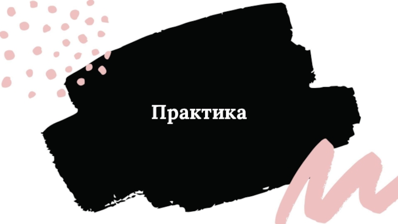 Практика