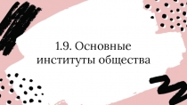 1.9. Основные
институты общества