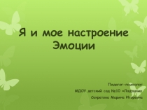 Я и мое настроение Эмоции