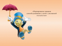 Формирование навыков самообслуживания у детей с умственной отсталостью