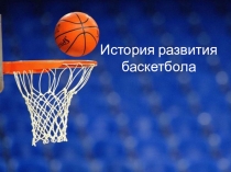 История развития баскетбола