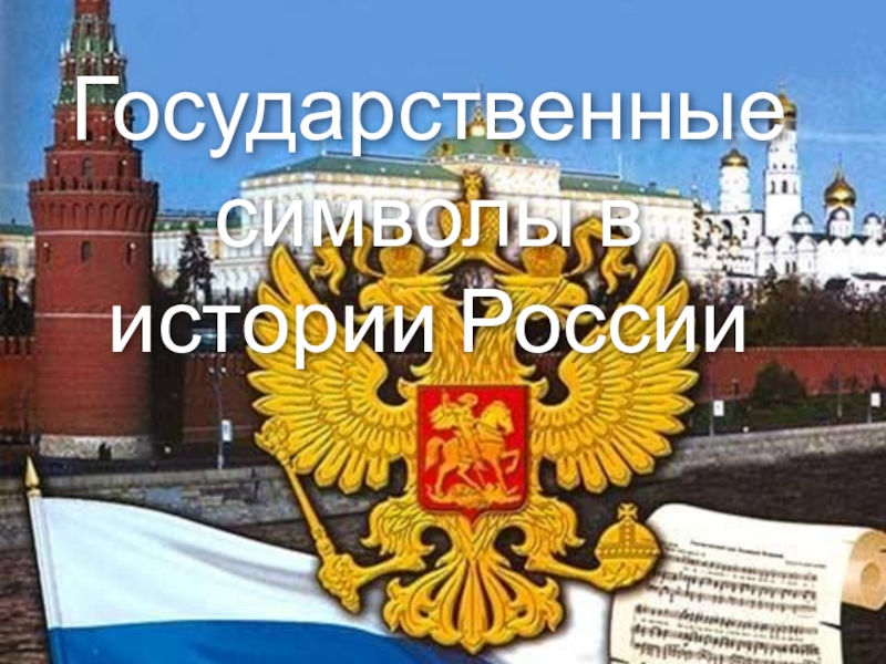 Государственные символы в истории России
