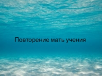 Повторение мать учения