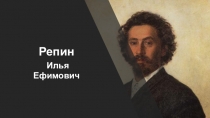 Репин Илья Ефимович