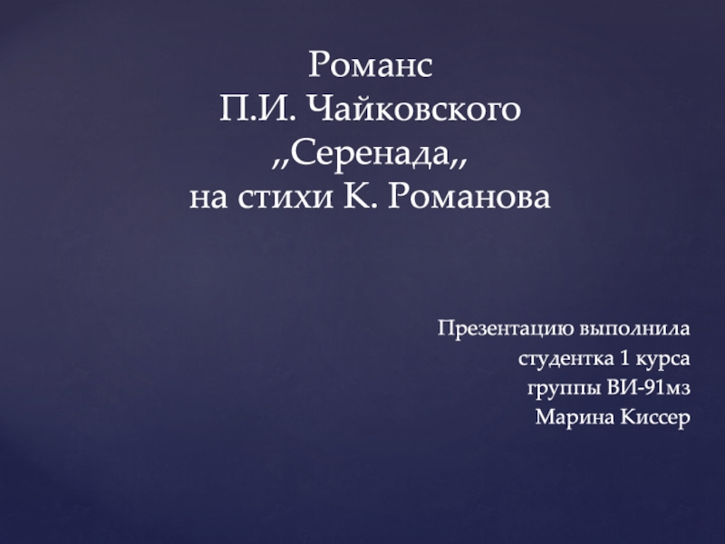 Романс П.И. Чайковского,,C еренада,, на стихи К. Романова