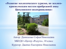 Развитие экологического туризма, по эколого-краеведческим местам прибрежной