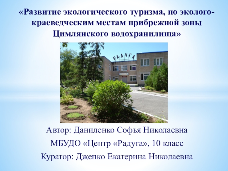 Развитие экологического туризма, по эколого-краеведческим местам прибрежной