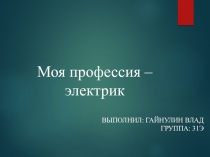 Моя профессия – электрик