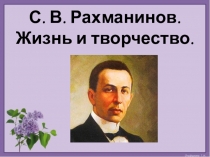 С. В. Рахманинов. Жизнь и творчество