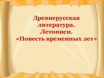 Древнерусская литература.
Летописи.
Повесть временных лет