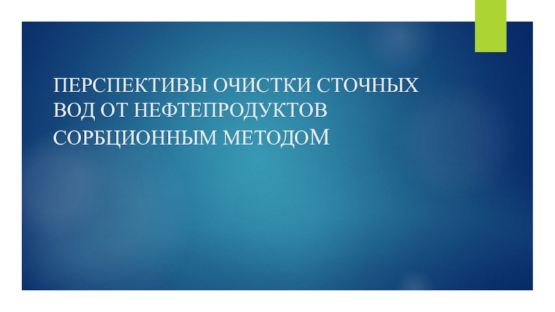 ПЕРСПЕКТИВЫ ОЧИСТКИ СТОЧНЫХ ВОД ОТ НЕФТЕПРОДУКТОВ СОРБЦИОННЫМ МЕТОДО М