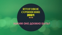 ИТОГОВОЕ СОЧИНЕНИЕ 2021