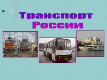Транспорт
России