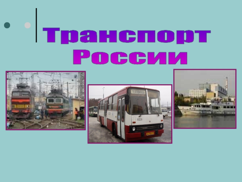 Транспорт
России