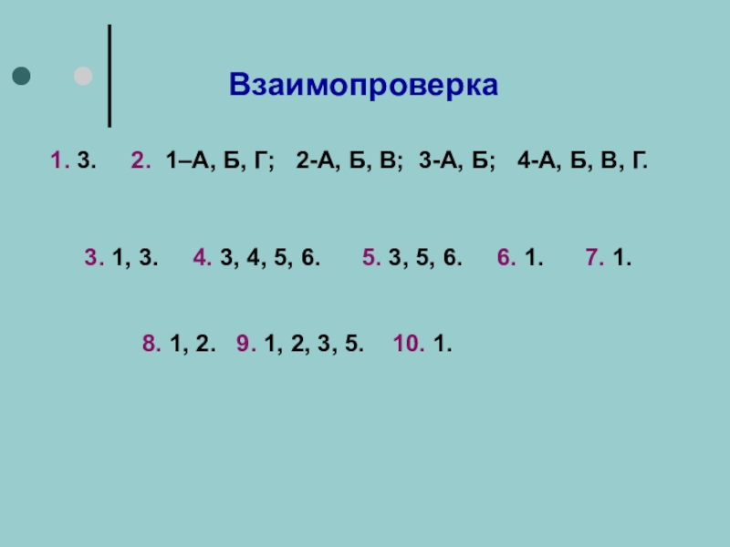 Му а б в г. 3б. Во-2,3. 4б. (А-Б)(А+Б).