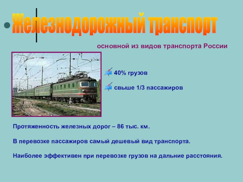 Транспорт 9 класс. Протяженность путей железнодорожного транспорта. Дешевый вид транспорта. Протяженность железнодорожного транспорта в России. Основные виды транспорта в России.