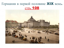 Германия в первой половине XIX веке. стр. 108
