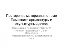 Повторение материала по теме Памятники архитектуры и скульптурный декор