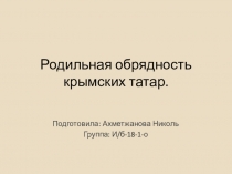 Родильная обрядность крымских татар