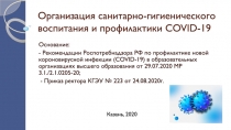 Организация санитарно-гигиенического воспитания и профилактики COVID-19