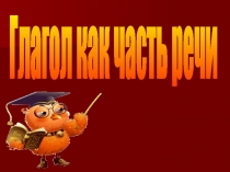Глагол как часть речи