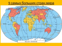 9 самых больших стран мира