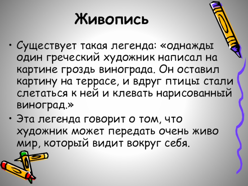 Что такое легенда. Изложение живопись существует такая Легенда однажды. Есть такая Легенда.