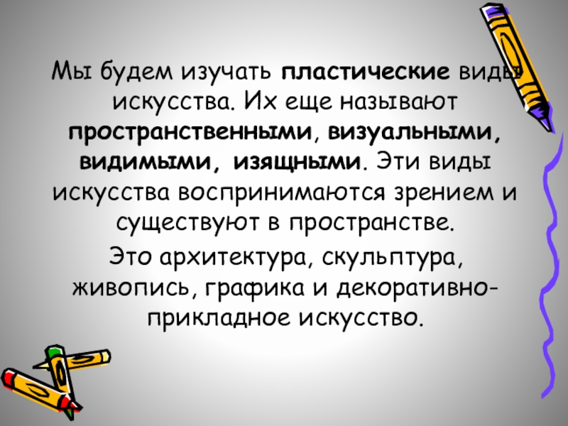 Пластическое искусство. Изобразительное искусство в семье пластических искусств. Назовите виды пластических искусств. Пластичные виды искусства. Назовите 5 видов пластических искусств.