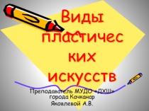 Виды пластических искусств