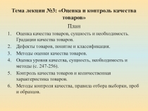 Тема лекции №3: Оценка и контроль качества товаров