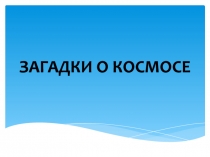 ЗАГАДКИ О КОСМОСЕ