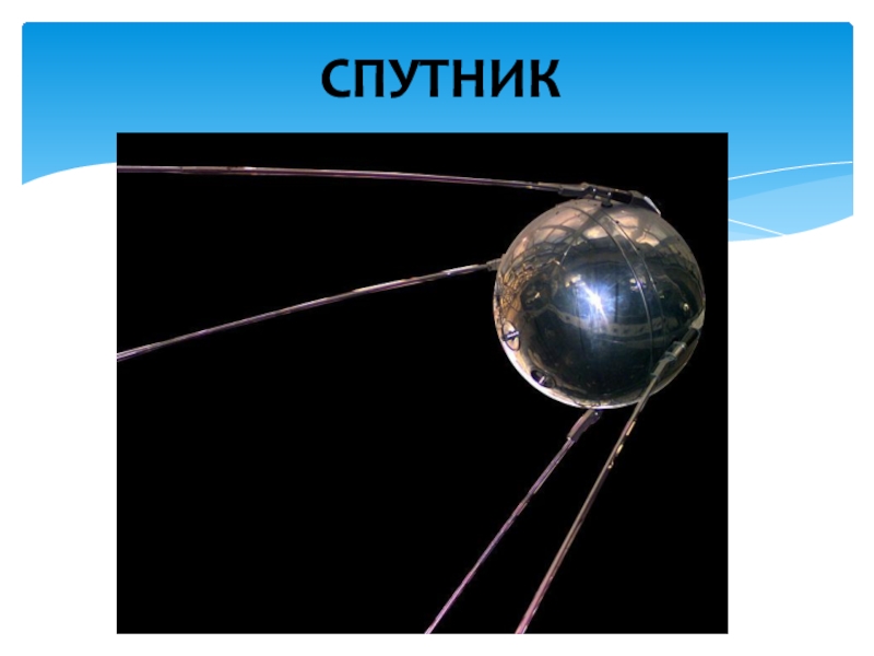 Первого спутника 15. СССР «Спутник-1» 4 октября 1957 года. Скарость. Спутник 1 1957. Запуск спутника Спутник-1 4 октября 1957 года. Первый искусственный Спутник.