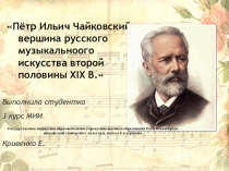 Пётр Ильич Чайковский- вершина русского музыкальноого искусства второй