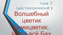 Урок 3 (дистанционный )