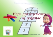 Идеи для игр мелками на асфальте