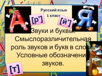 Звуки и буквы. Смыслоразличительная роль звуков и букв в слове. Условные