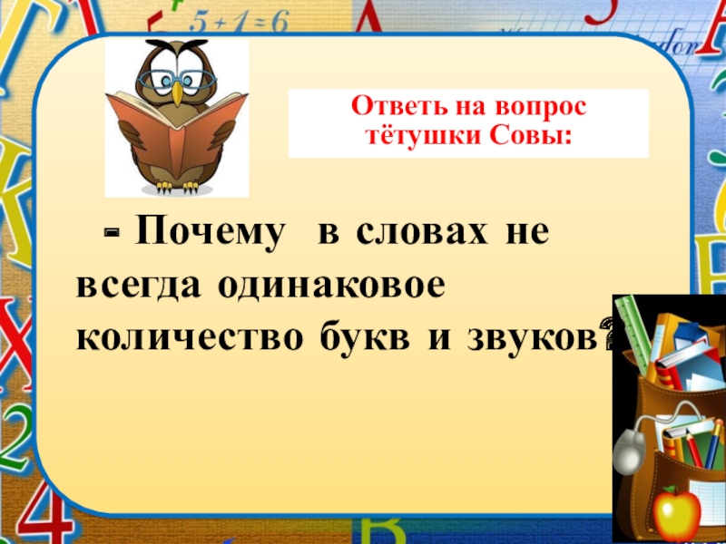 Одинаково почему и. Одинаковое количество букв и звуков. Слова с одинаковым количеством звуков и букв. Звуки и буквы. Смыслоразличительная роль звуков и букв в слове.. Смыслоразличительная роль звуков и букв в слове.презентация.